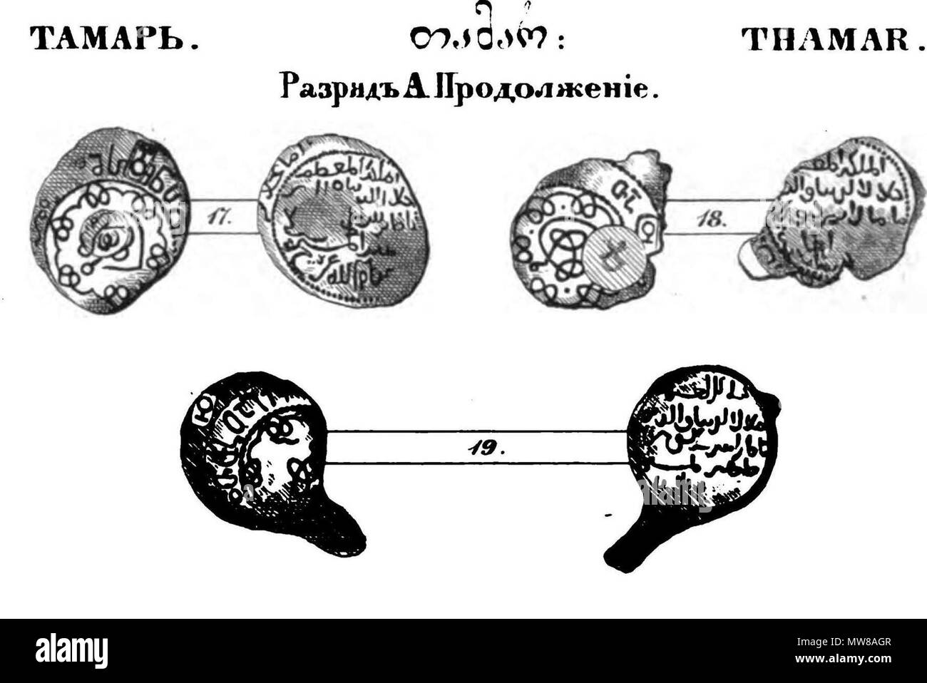 . Inglese: Monete in Georgia durante Thamar . 1844. Mikhail Barataev (1784-1856) 72 Barataev 1844. Thamar. B Foto Stock