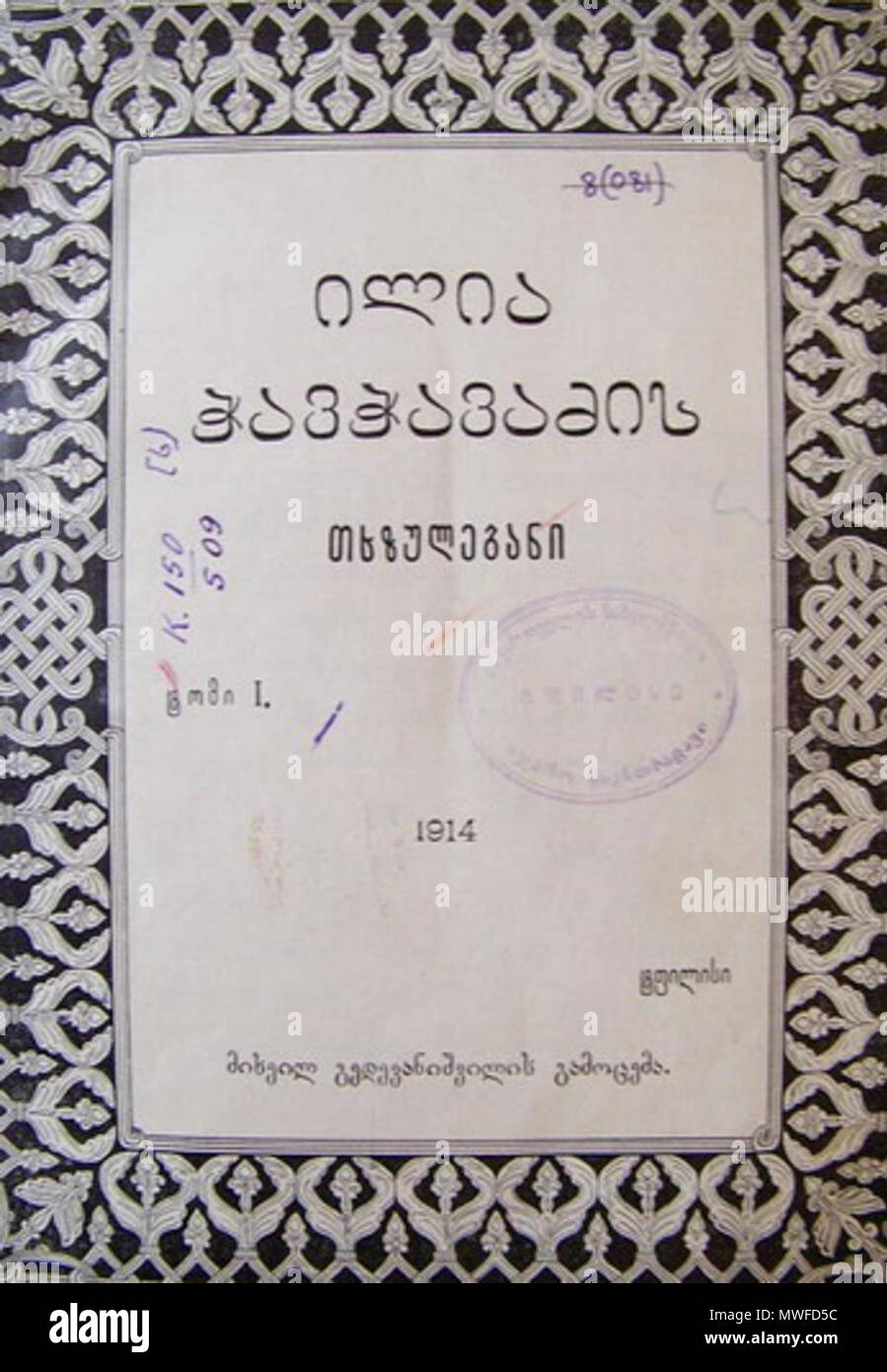 694 ილია ჭავჭავაძის "თხზულებანის" სატიტულო ფურცელი Foto Stock