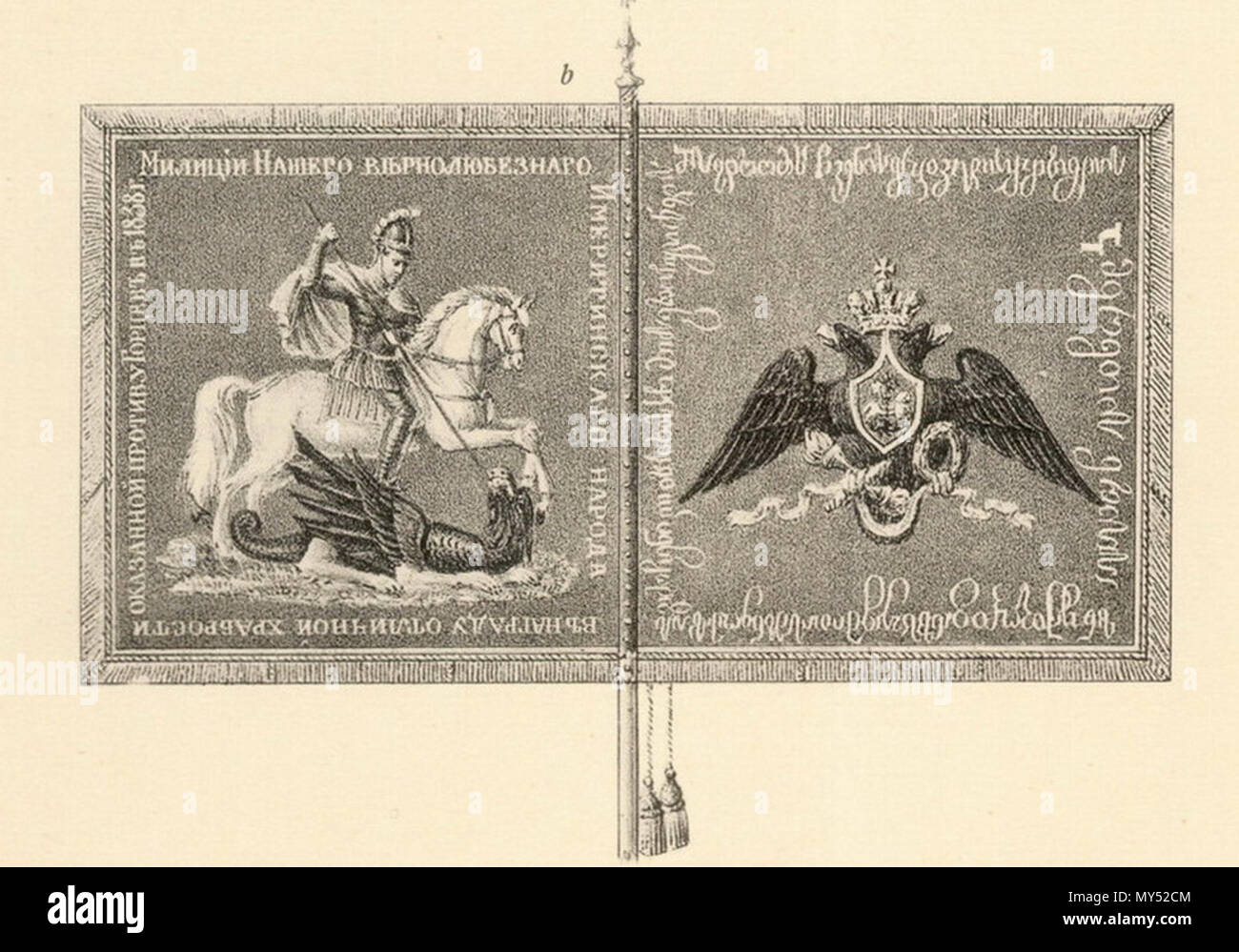 . Inglese: La guerra standard della milizia Imeretian di Imperiale esercito russo. L'epigrafe recita in russo e georgiano: 'alla milizia dei nostri fedeli Imeretian persone eccezionali per il coraggio dimostrato contro gli alpinisti nel 1838.' . 1840. Alexander Viskovatov (1804-1858) 553 Viskovatov. Imeretian standard di milizia Foto Stock