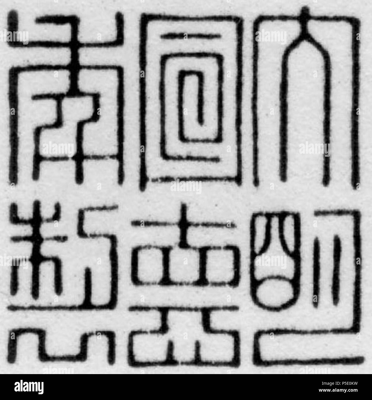 N/A. Inglese: Xuande (Dinastia Ming) marchio di porcellana . dopo il 1425. 16 sconosciuto Xuande 1425-1435 (Dinastia Ming) marchio di porcellana 02 Foto Stock