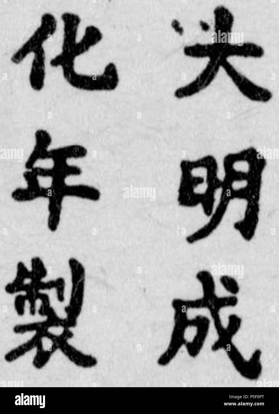 N/A. Inglese: Chenghua (Dinastia Ming) marchio di porcellana. L'epigrafe recita da cima a fondo e da destra a sinistra: Da (grande) Ming (Ming) Cheng Hua (Chenghua) Nian (periodo) Zhi (make). tra il 1464 e 1487. 16 sconosciuto Chenghua 1464-1487 (Dinastia Ming) marchio di porcellana 001 Foto Stock