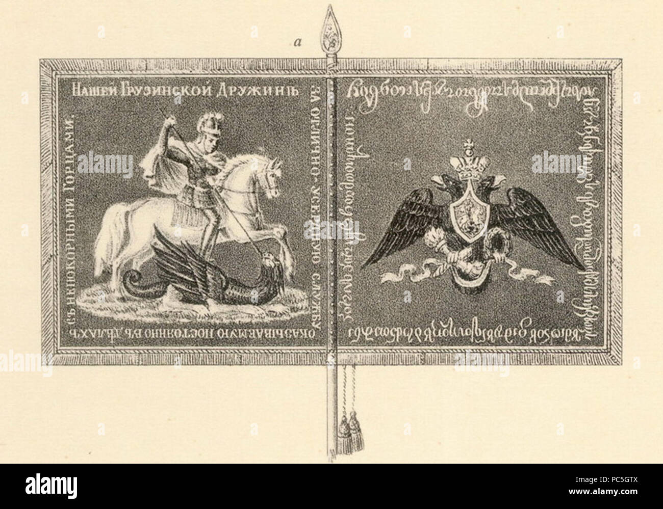 635 Viskovatov. La fanteria georgiana Druzhina standard Foto Stock