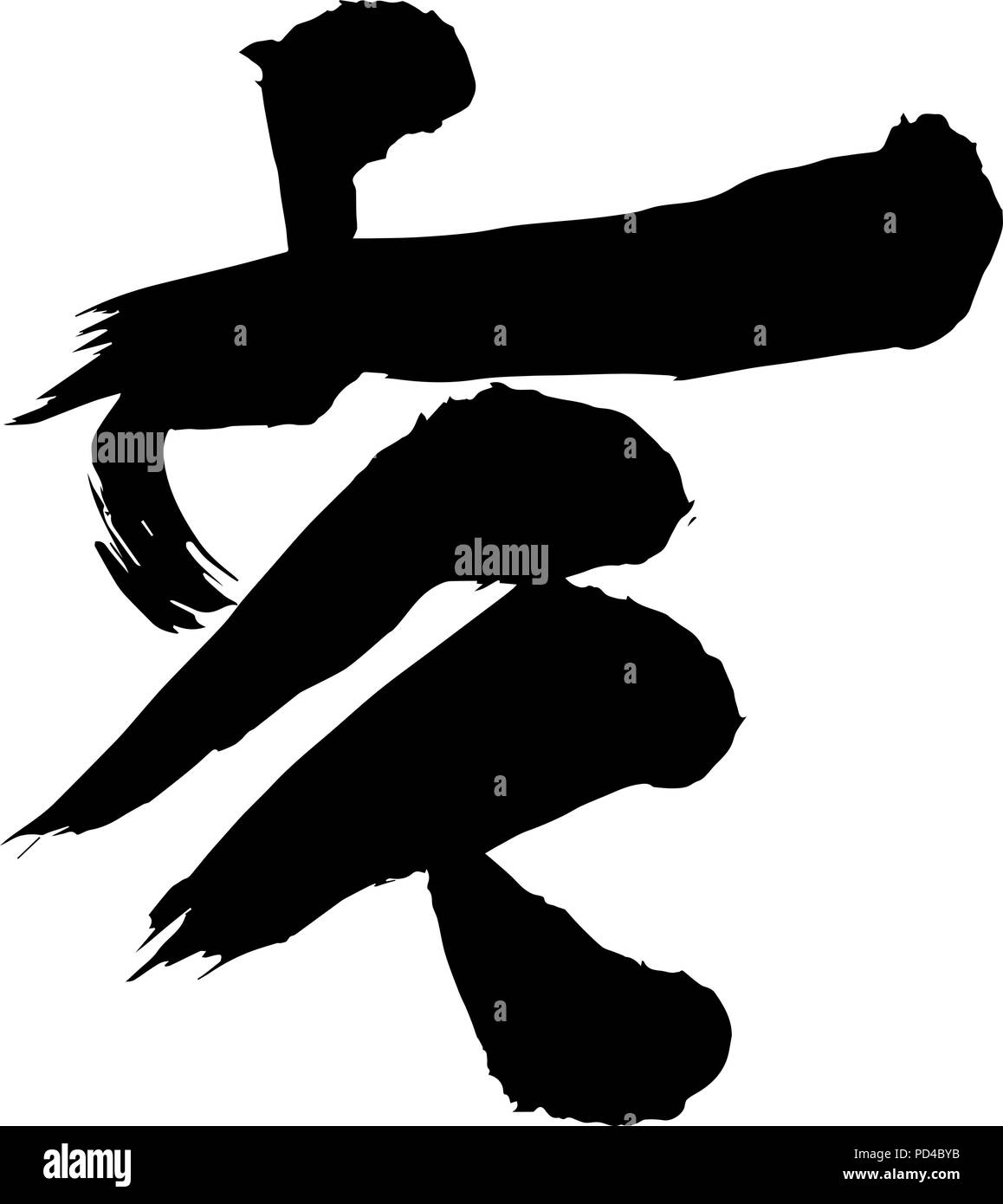 Hieroglyph giapponese "suino". Simbolo della Oriental nuovo anno del maiale/cinghiale. Vettore di fatti a mano la calligrafia di inchiostro. Elemento per il design. Illustrazione Vettoriale
