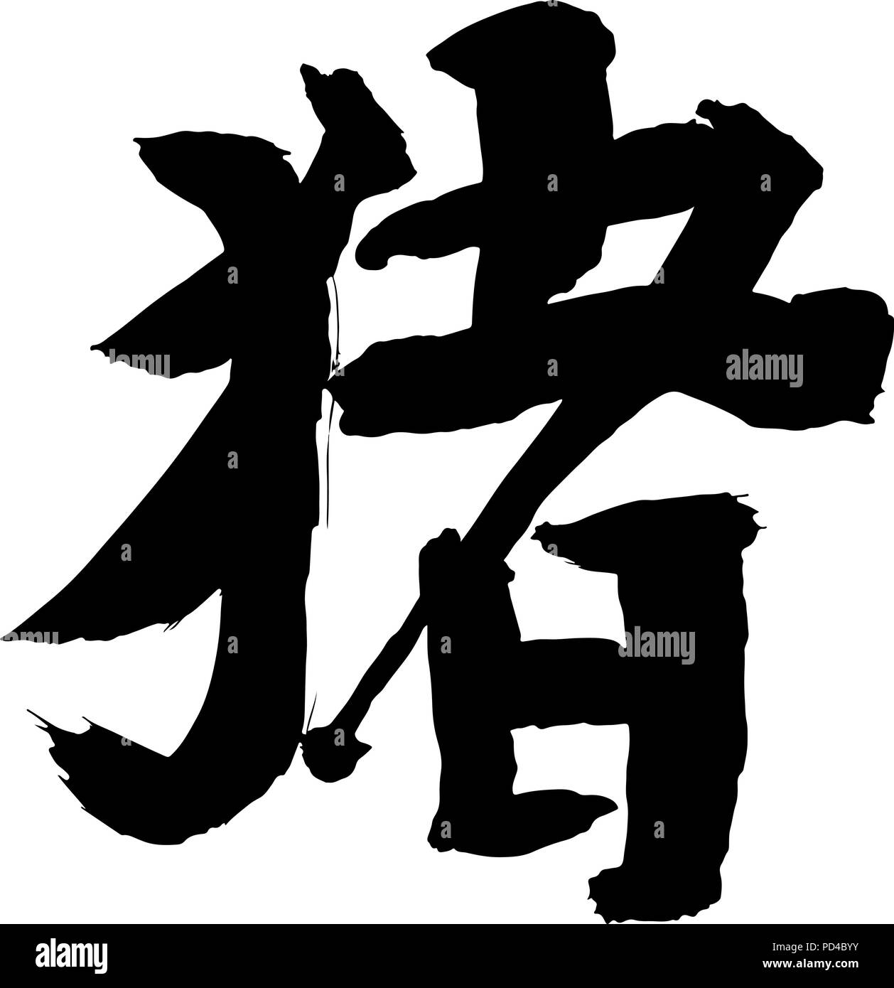 Hieroglyph cinese "suino". Simbolo della Oriental nuovo anno del maiale/cinghiale. Vettore di fatti a mano la calligrafia di inchiostro. Elemento per il design. Illustrazione Vettoriale