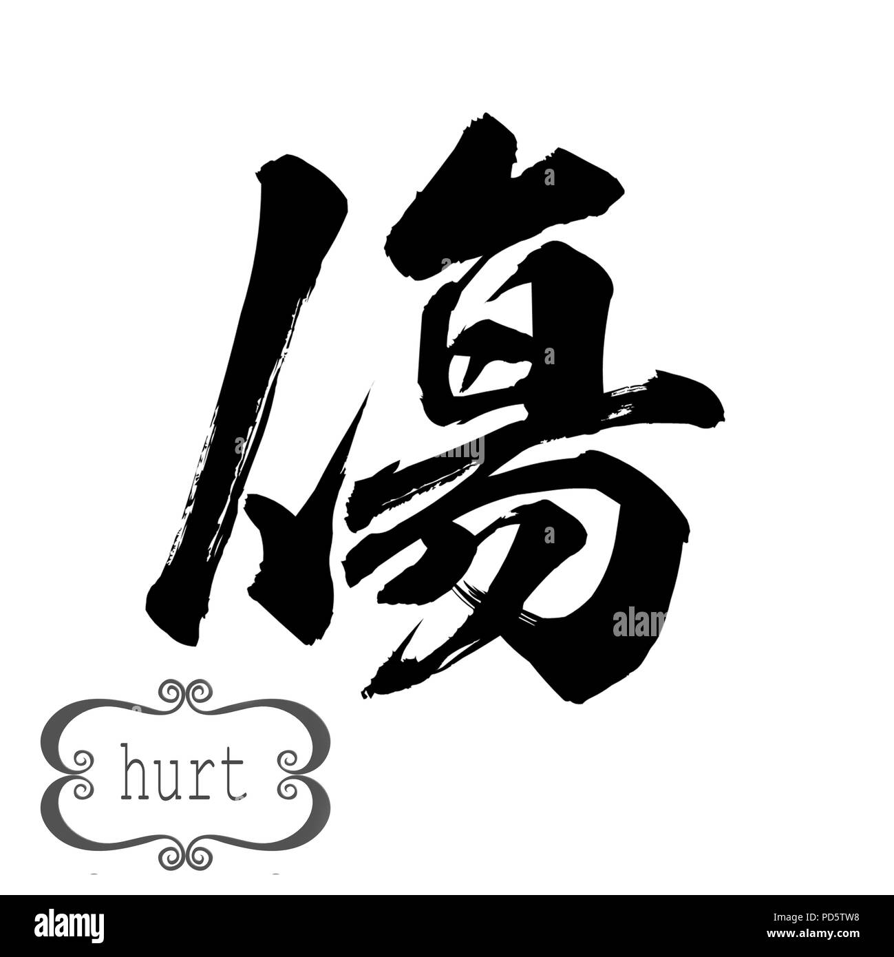 Calligraphy parola di male in uno sfondo bianco. Cinese o Giapponese. Il rendering 3D Foto Stock