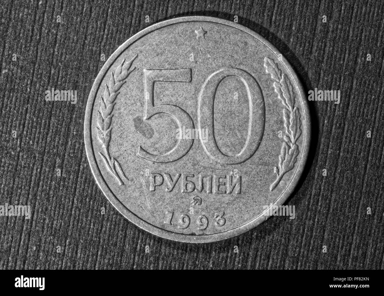 La Russia moneta,50, cinquanta rubli,1993 Foto Stock