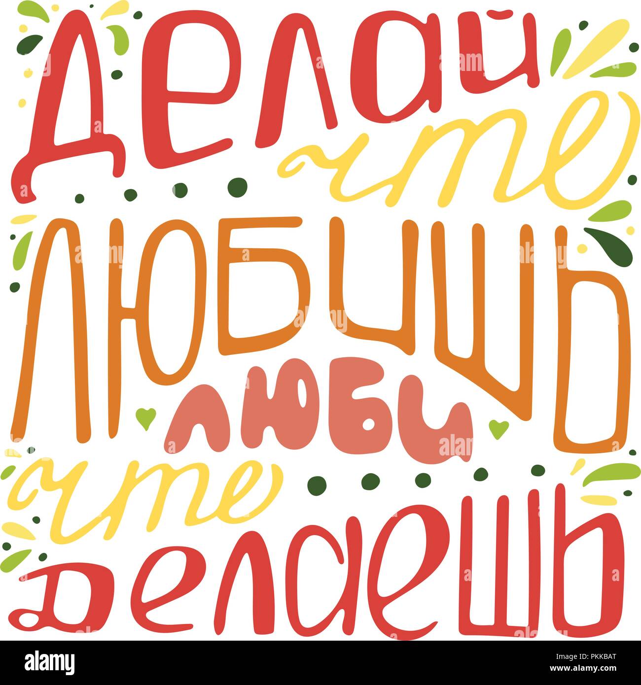 Unici disegnati a mano scritte preventivo con una frase in russo - Fate ciò che amate. Amore, che cosa stai facendo Illustrazione Vettoriale