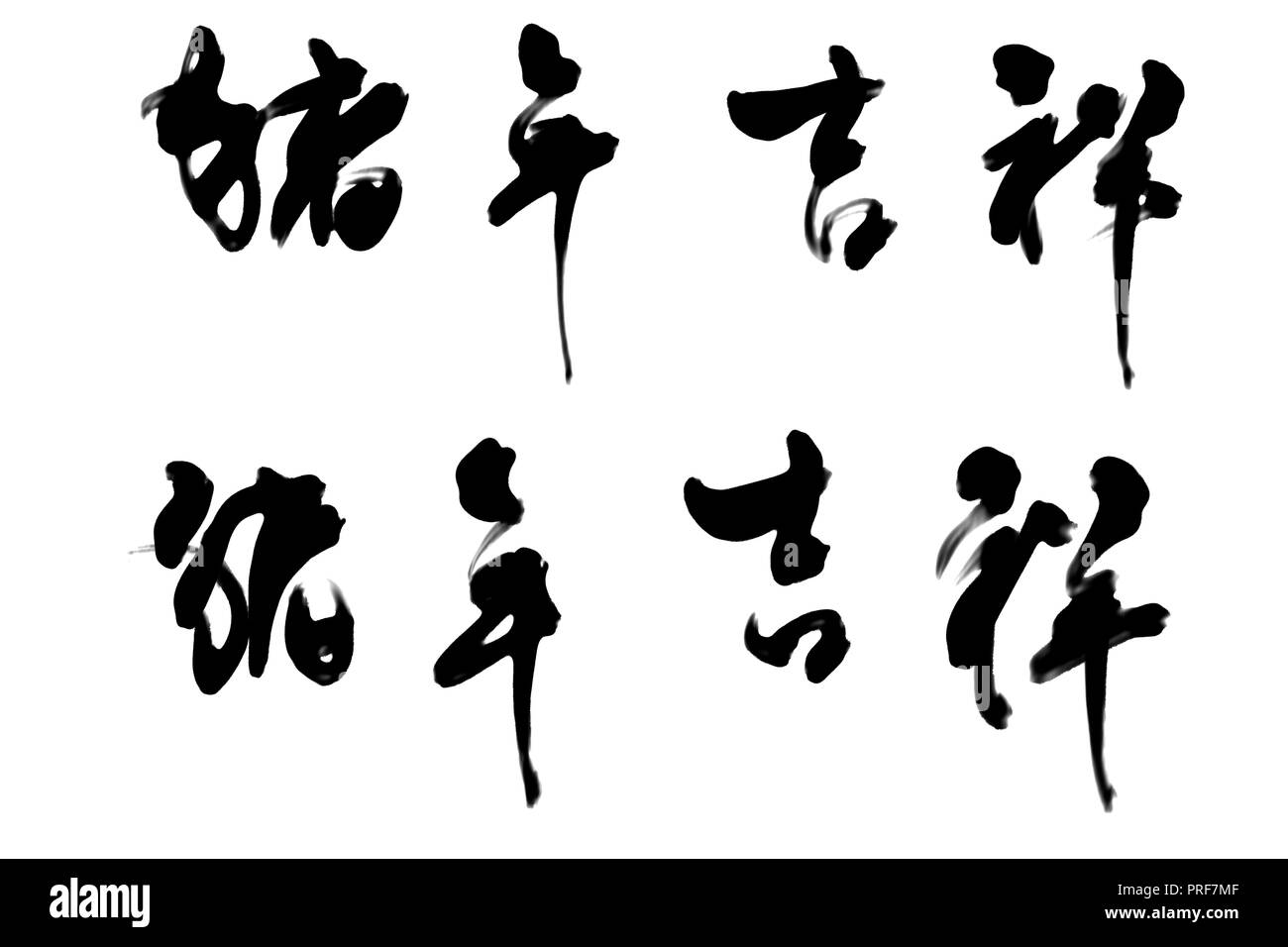 Anno di maiale di buon auspicio di scrittura di calligrafia Foto Stock