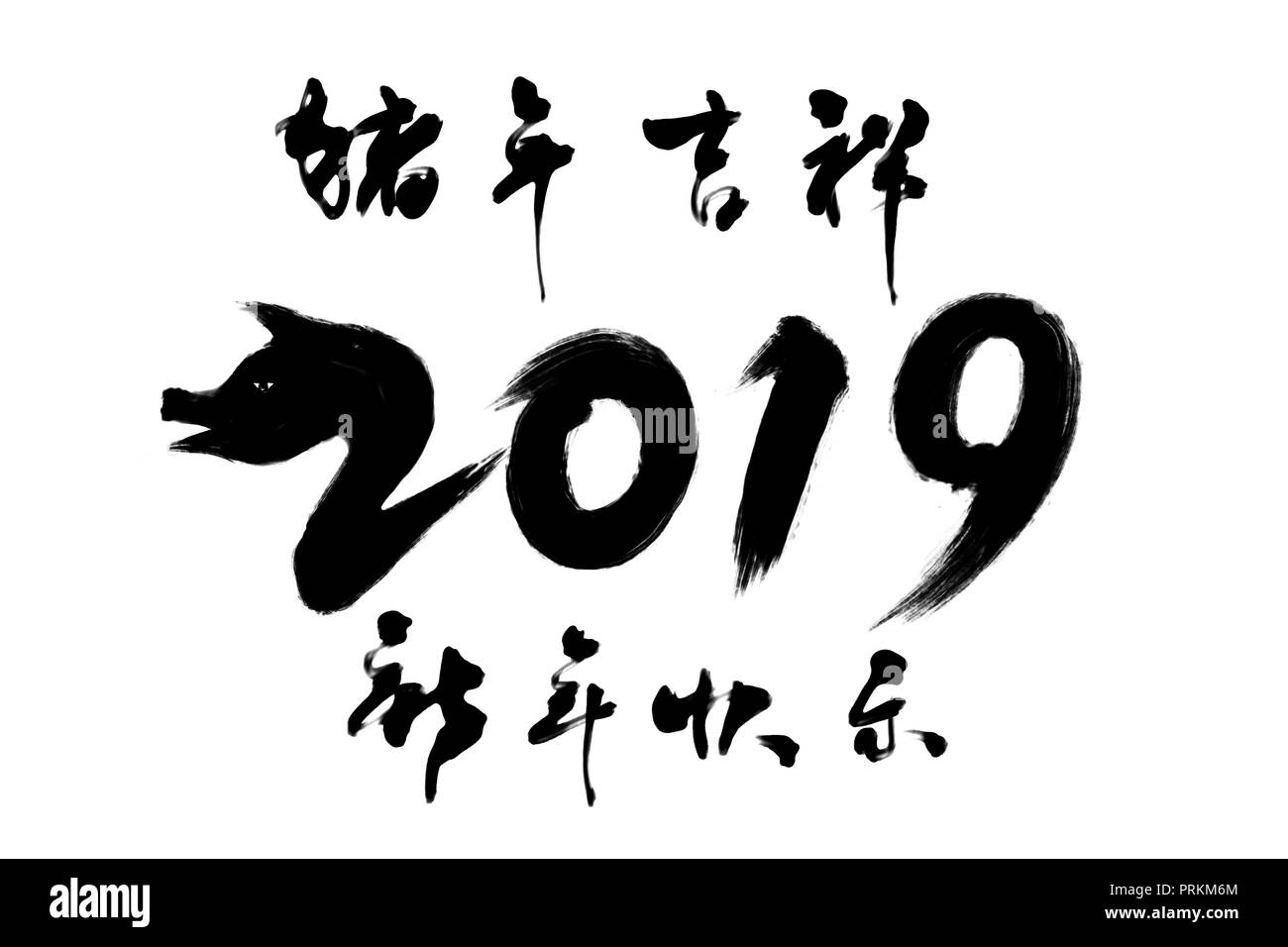 2019 Anno del maiale Lucky Calligraphy Font Foto Stock