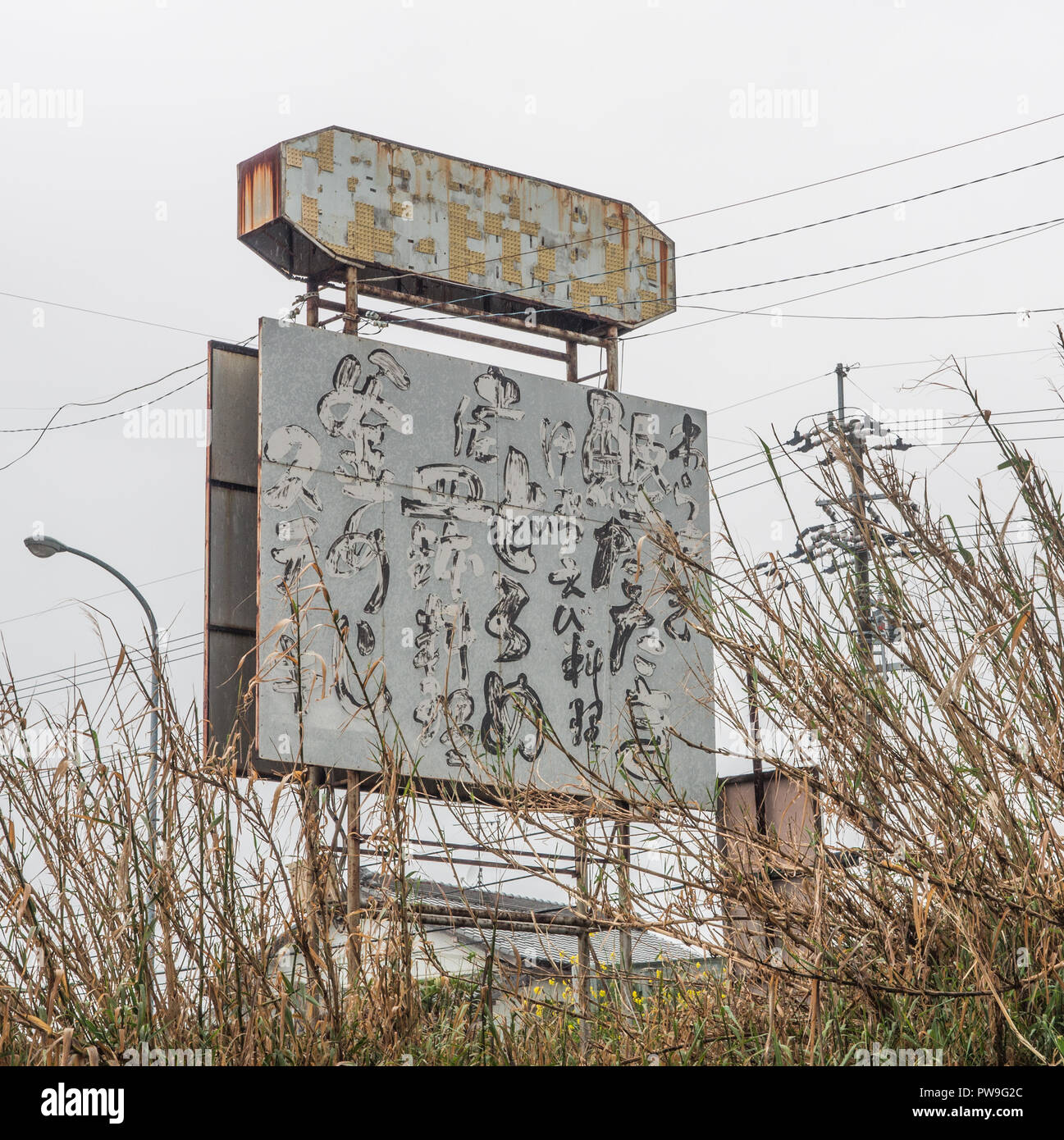 Derelitti segno bordo chiuso per business, Geisei, Kochi, Shikoku Giappone Foto Stock