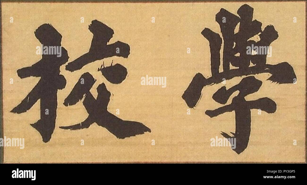 Calligraphy per scuola Shizutani hengaku. Foto Stock