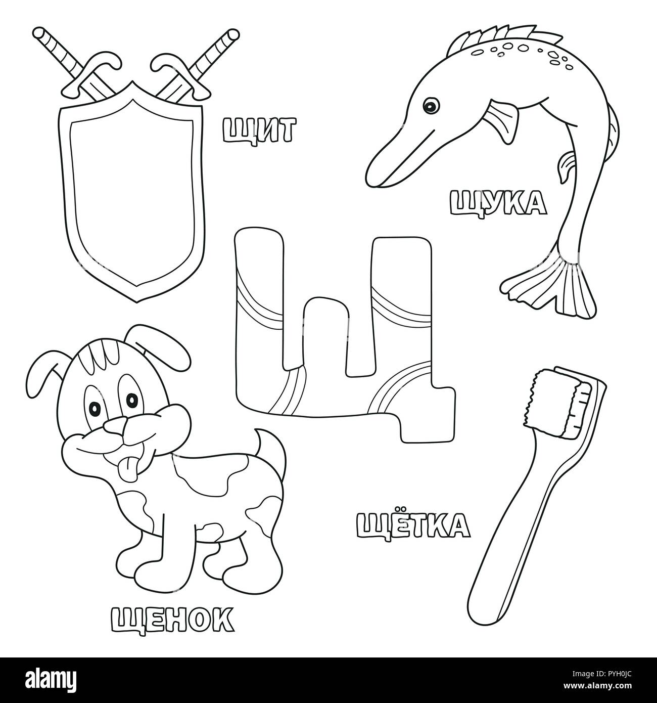 Lettera dell'alfabeto con il russo. Immagini della lettera - libro da colorare per i bambini Illustrazione Vettoriale