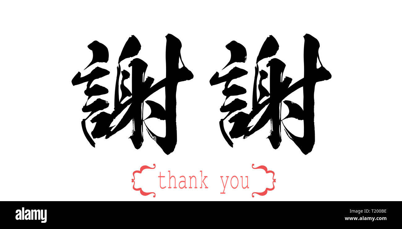 Calligraphy parola di grazie in uno sfondo bianco. Cinese o Giapponese. Il rendering 3D Foto Stock