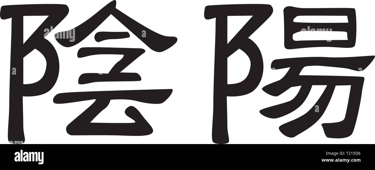 Yin Yang, filosofia cinese sanscrito correlati, rappresentano l'equilibrio tra forze opposte Illustrazione Vettoriale