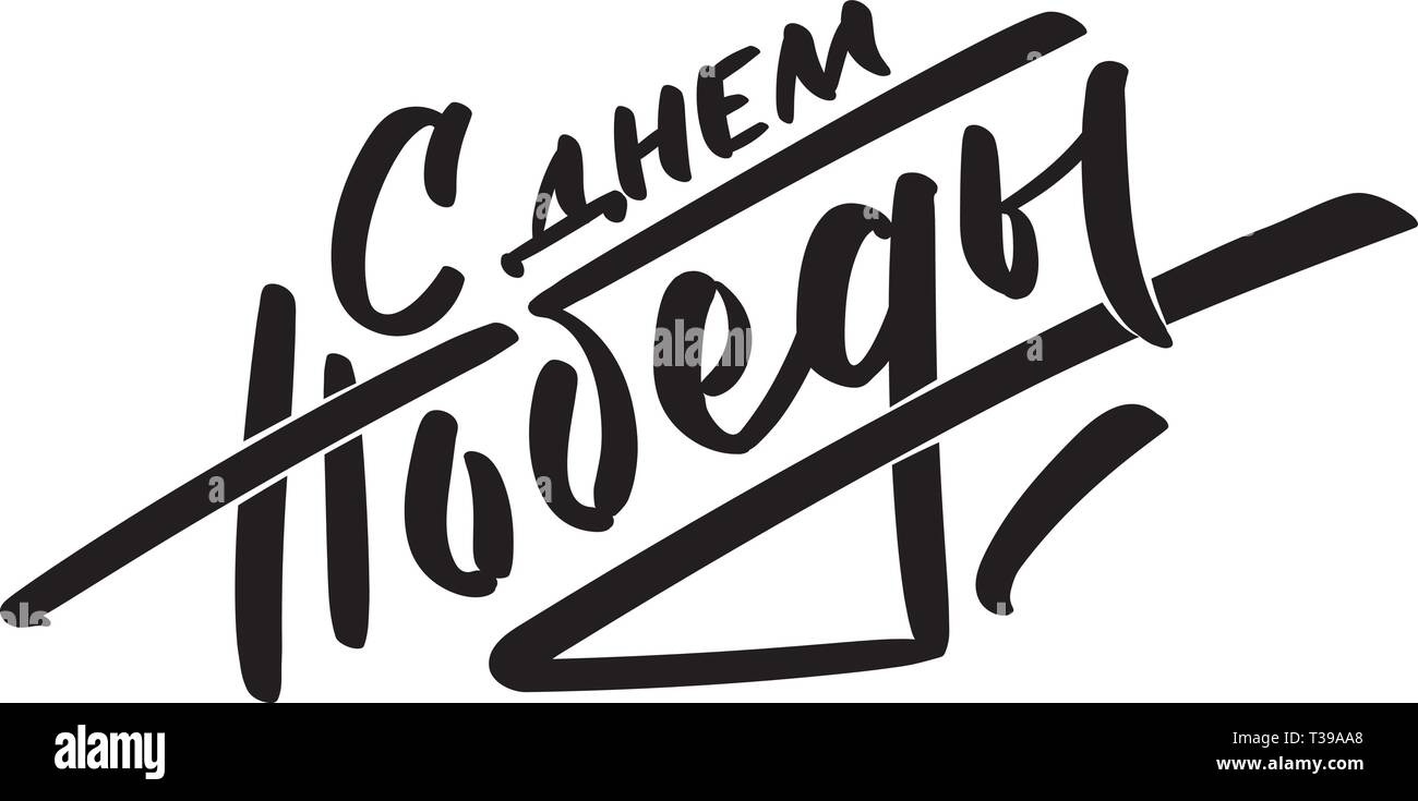 Con la giornata della vittoria - iscrizione in lingua russa. 9 maggio vacanza. Scritte a mano, tipografia, brush calligraphy. In un colore. Biglietto di auguri, poster, Illustrazione Vettoriale