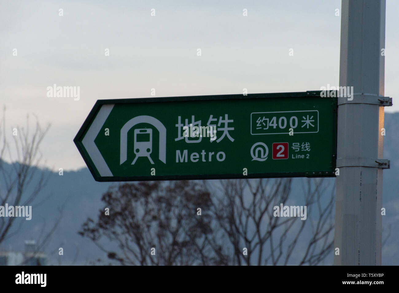 La stazione della metropolitana di quattro cento (400) metri con le montagne e gli alberi in background in Qingdao, Cina. Foto Stock