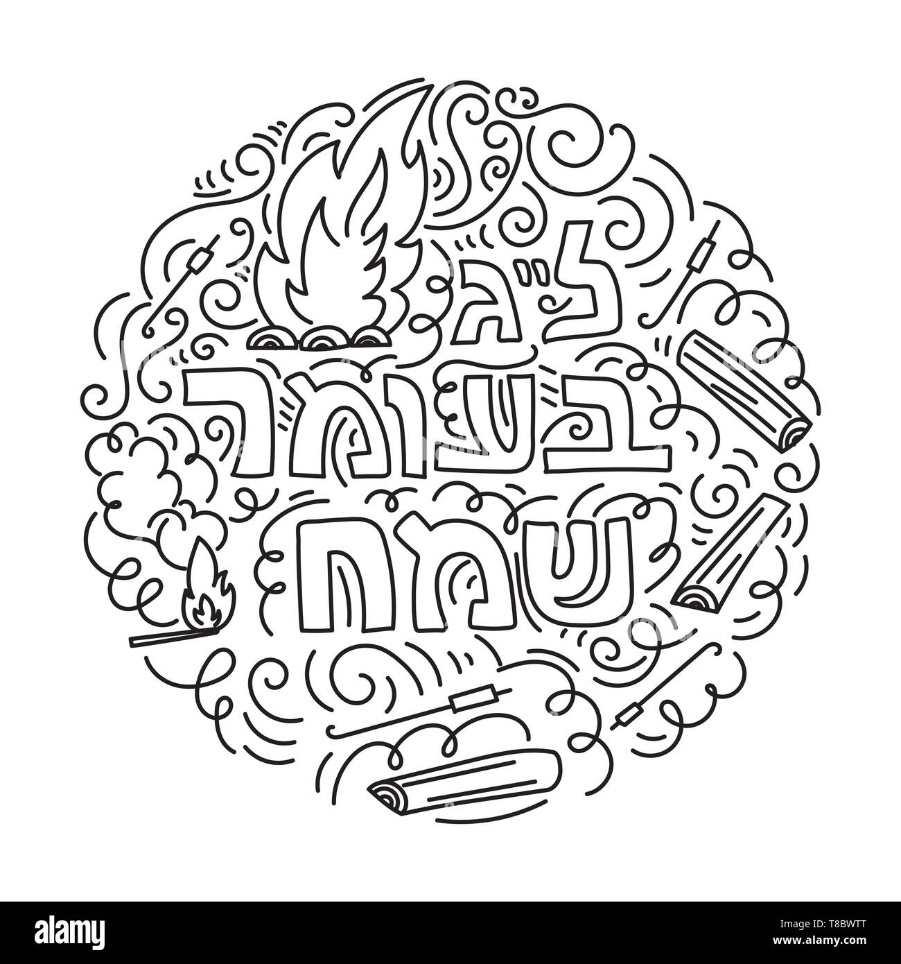 Lag Baomer card e la colorazione di pagina in lineare stile doodle con falò e testo ebraico Happy Lag ba'omer. Bianco e nero illustrazione vettoriale. Illustrazione Vettoriale Lag Baomer card e la colorazione di pagina in lineare stile doodle con falò e testo ebraico Happy Lag ba'omer. Bianco e nero illustrazione vettoriale. Illustrazione Vettoriale