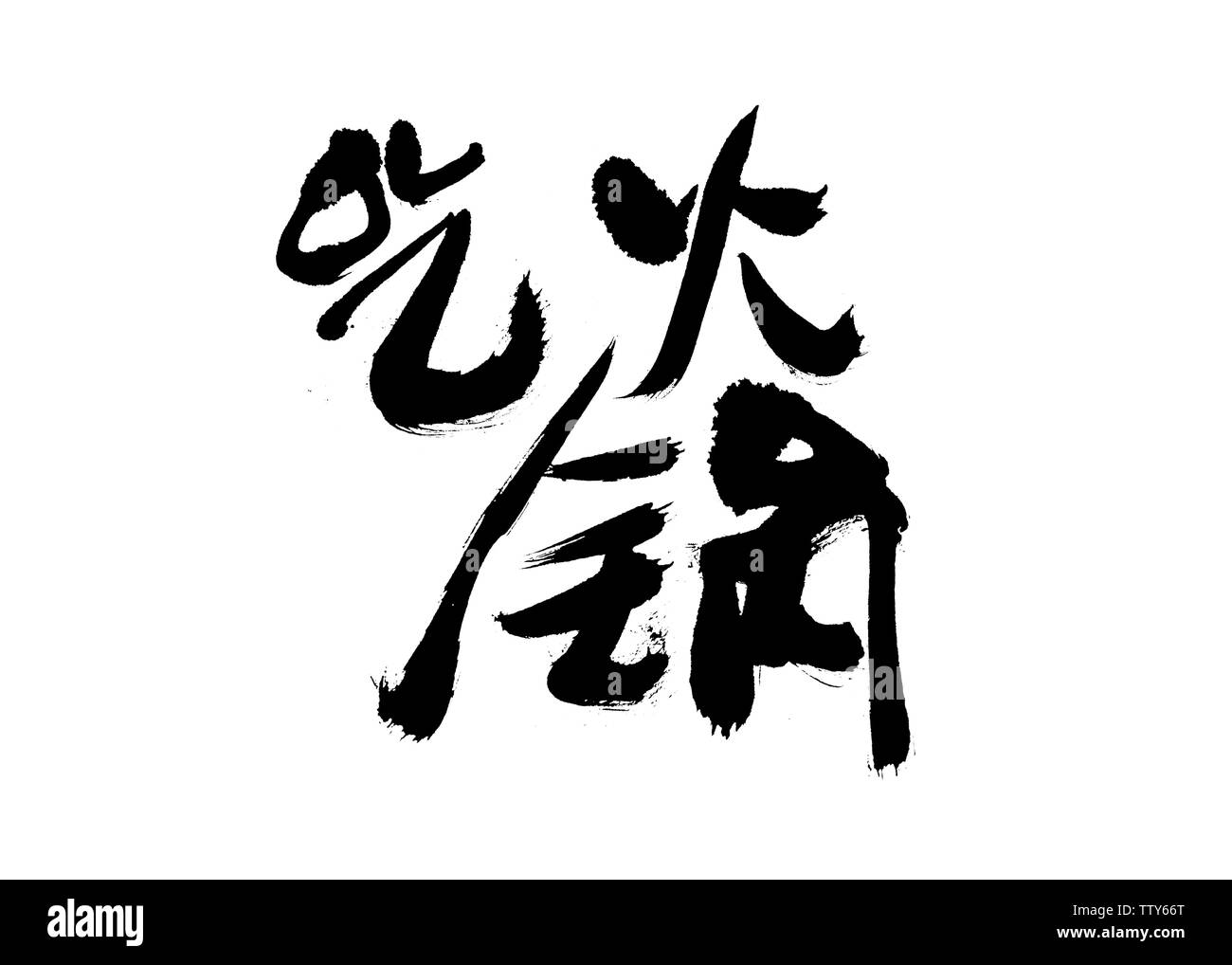 Mangiare hot pot. La grafia, spazzola parole, disegni di calligrafia, graffiti Foto Stock