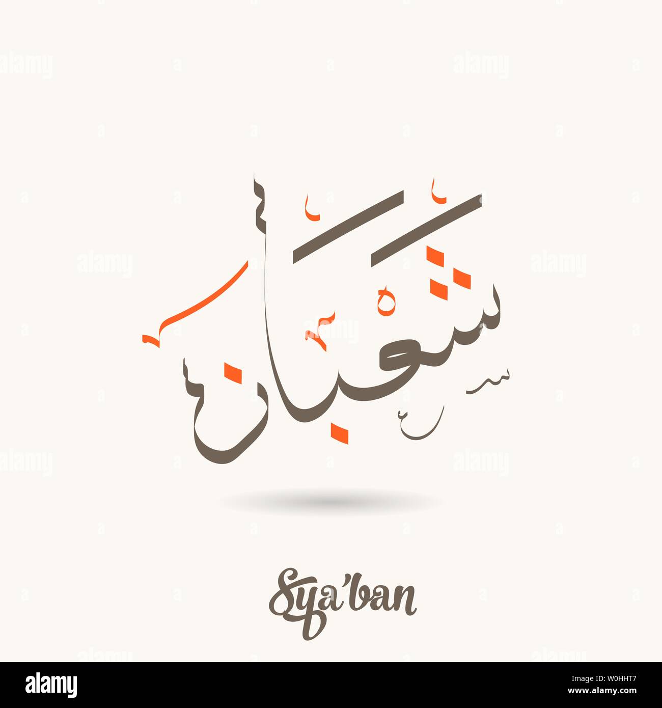 La calligrafia Araba testo di Shaban. Ottavo mese Hijri islamico Calendario in arabo carino stile di calligrafia Illustrazione Vettoriale