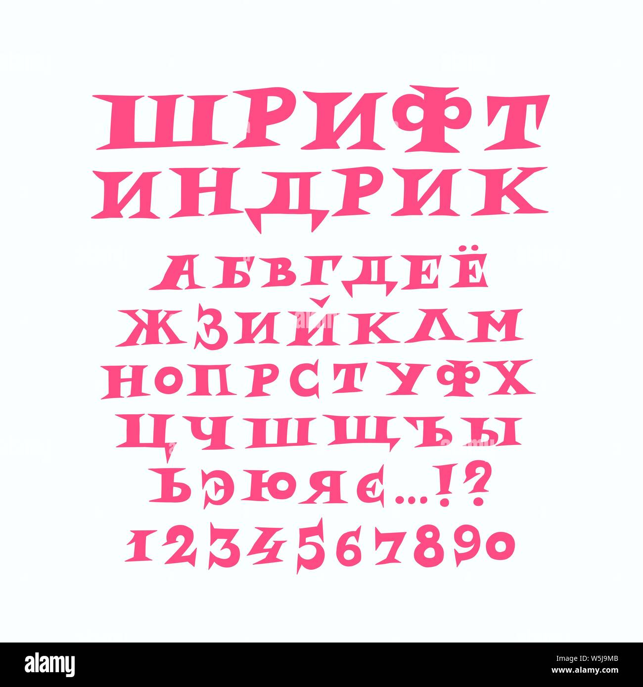 L'alfabeto russo di divertimento moderno font. Vettore. Un set completo di lettere spinoso. Disegno a mano libera. Incidente per il font in primo piano. Lettere maiuscole Illustrazione Vettoriale